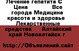 Лечение гепатита С   › Цена ­ 22 000 - Все города Медицина, красота и здоровье » Лекарственные средства   . Алтайский край,Новоалтайск г.